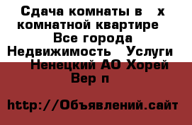 Сдача комнаты в 2-х комнатной квартире - Все города Недвижимость » Услуги   . Ненецкий АО,Хорей-Вер п.